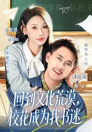 《回到文化荒漠，校花成为我书迷（60集）秦璐瑶&潘翀（夸克网盘）》短剧封面