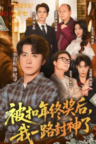 《被扣年终奖后，我一路封神了（59集）朱莹莹＆李岩松（夸克网盘）》短剧封面