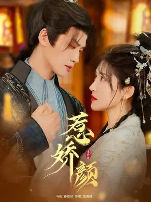 《惹娇颜(75集)张洪鸣&喻嘉琳(夸克网盘)》短剧封面