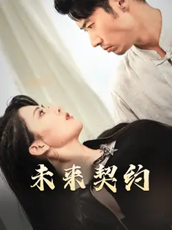 《未来契约&契约预告（50集）（夸克网盘）》短剧封面