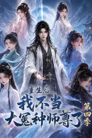 《重生后，我不当大冤种师尊了第四季（112集）（夸克网盘）》短剧封面