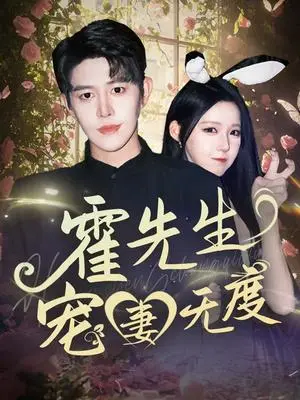 《霍先生宠妻无度（87集）王朝阳&崔晓曼（夸克网盘）》短剧封面