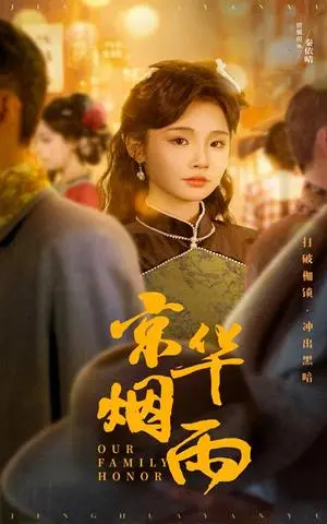 《京华烟雨（62集）何泊远＆贾翼瑄（夸克网盘）》短剧封面