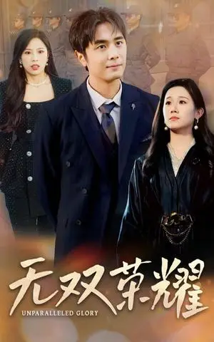 《无双荣耀（55集）牟映竹（夸克网盘）》短剧封面