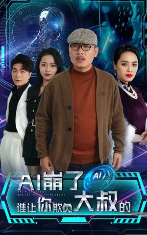 《AI崩了谁让你欺负大叔的（41集）（夸克网盘）》短剧封面