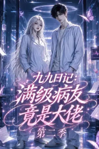 《九九日记：满级病友竟是大佬第二季（109集）（夸克网盘）》短剧封面