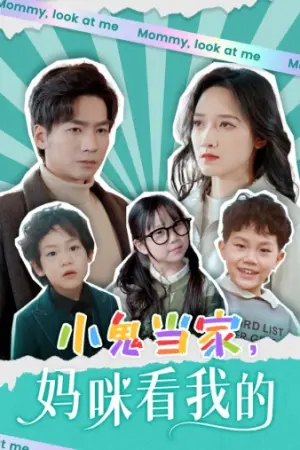 《小鬼当家，妈咪看我的》短剧封面