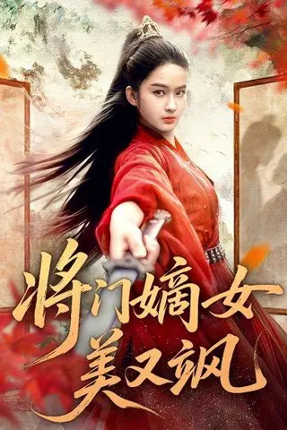 《将门嫡女美又飒（80集）薛晗＆胡雅洁》短剧封面