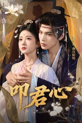 《叩君心（64集）靳旺＆汪海敏》短剧封面