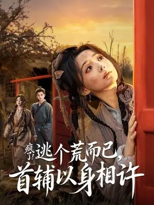 《疯了！逃个荒而已，首辅以身相许（70集）李蔚蓝＆许丹（夸克网盘）》短剧封面