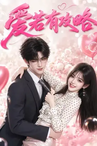 《爱若有攻略（46集）（夸克网盘）》短剧封面