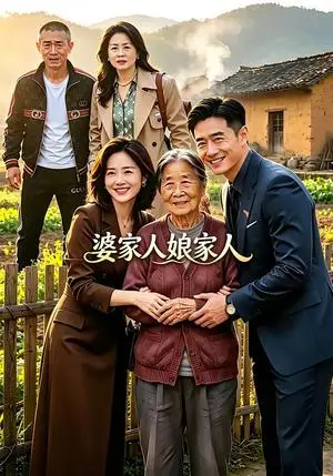 《婆家人娘家人（18集）（夸克网盘）》短剧封面