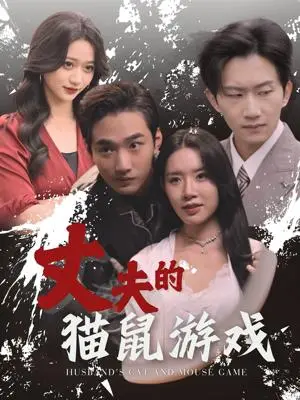 《丈夫的猫鼠游戏（30集）（夸克网盘）》短剧封面