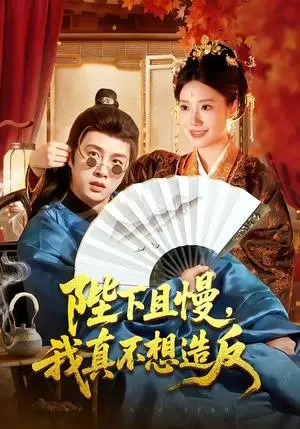 《陛下且慢，我真不想造反（107集）陈雷雷＆胡艺瀚（夸克网盘）》短剧封面