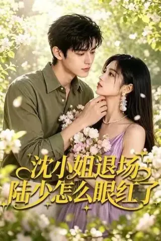 《沈小姐退场陆少怎么眼红了（44集）（百度网盘）》短剧封面