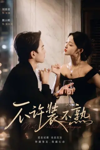 《不许装不熟（22集）刘苗苗＆熊云皓 (2026)》短剧封面
