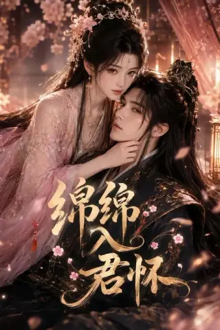 《绵绵入君怀（109集）（百度网盘）》短剧封面