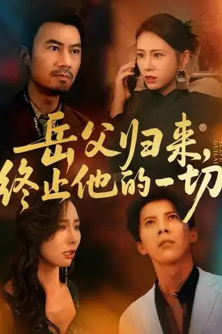 《岳父归来，终止他的一切 (61集) 李易泽&钟小淇（百度网盘）》短剧封面