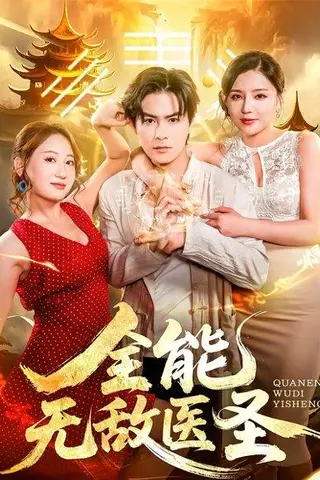 《全能无敌医圣》短剧封面