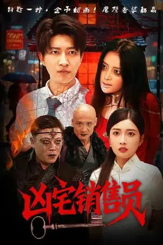 《凶宅销售员（61集）陈子轩&吧啦》短剧封面