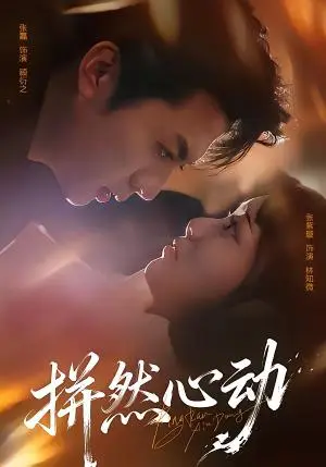 《拼然心动（56集）张磊＆张紫璇（夸克网盘）》短剧封面