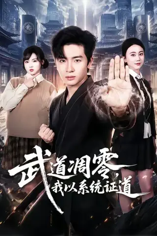 《武道凋零，我以系统证道（79集）陈梓龙＆陆思羽（夸克网盘）》短剧封面