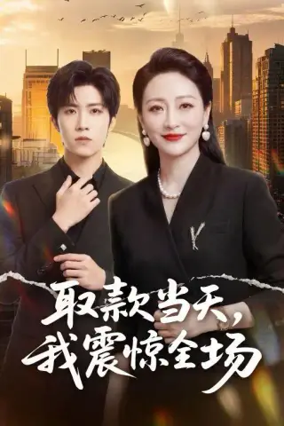 《取款当天，我震惊全场（61集）尹洋＆邬倩（夸克网盘）》短剧封面