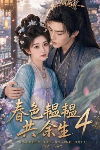 《春色韫韫共余生4（87集）（夸克网盘）》短剧封面