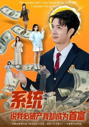 《系统说我必破产我却成为首富（80集）朱宏钊＆李明蔚（夸克网盘）》短剧封面