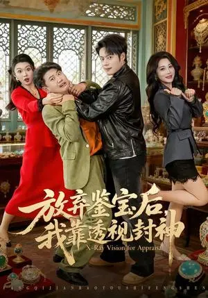 《放弃鉴宝后，我靠透视封神（81集）韩一波＆言亿迦（夸克网盘）》短剧封面