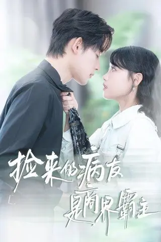 《捡来的病友是商界霸主&疯诱（60集）龚芳妮&张力壬》短剧封面
