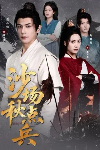 《沙场秋点兵（61集）刘昱辰&龚小钧（百度网盘）》短剧封面