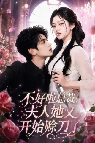 《不好啦总裁，夫人她又开始赊刀了 （52集）（夸克网盘）》短剧封面