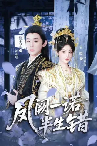 《凤阙一诺半生错（47集）张力壬＆孟璐（1080P）（夸克网盘）》短剧封面