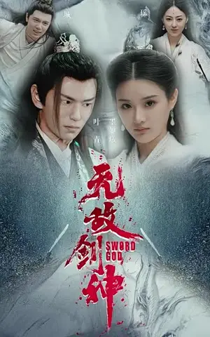《无敌剑神（82集）》短剧封面
