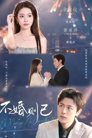 《不婚则已（79集）谢承泽＆余秋仪 (2026)》短剧封面