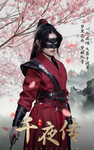 《千夜传》短剧封面