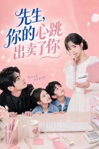 《先生，你的心跳出卖了你（68集）（夸克网盘）》短剧封面