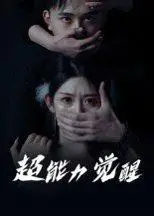 《超能力觉醒》短剧封面