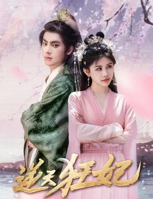 《逆天狂妃》短剧封面