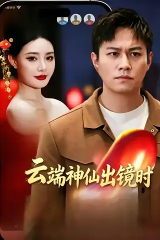 《云端神仙出镜时（83集）冯少龙＆许薇（夸克网盘）》短剧封面