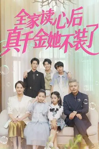 《全家读心后真千金她不装了》短剧封面