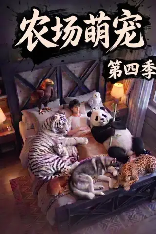 《农场萌宠！第四季（80集）（夸克网盘）》短剧封面