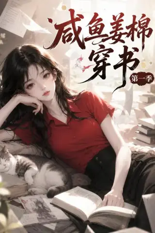 《咸鱼姜槐穿书第一季（148集）（夸克网盘）》短剧封面
