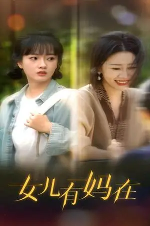 《凤凰归巢（69集）（夸克网盘）》短剧封面
