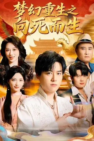 《梦幻重生之向死而生（65集）于祥斌&李虹艺》短剧封面