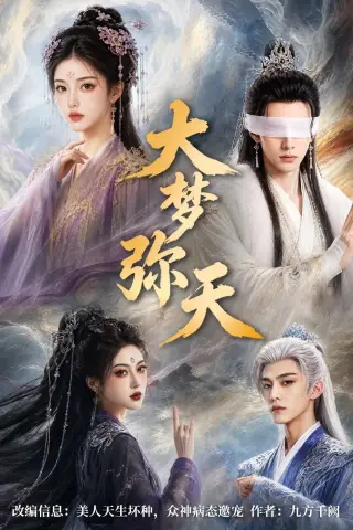 《大梦弥天（51集）（夸克网盘）》短剧封面
