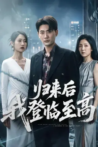 《归来后我登临至高（70集）宣嘉橙＆张如意（百度网盘）》短剧封面