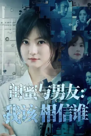 《闺蜜与男友：我该相信谁（80集）王煜可晴＆刘青屿（夸克网盘）》短剧封面
