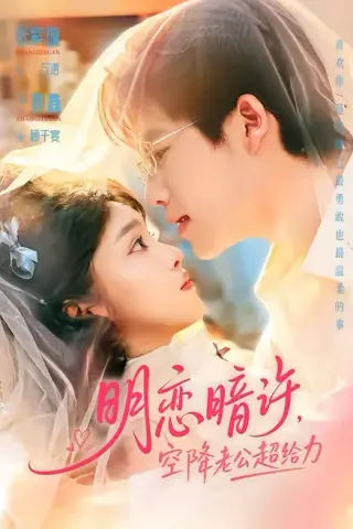 《明恋暗许，空降老公超给力（77集）于灏鑫＆张紫璇（百度网盘）》短剧封面